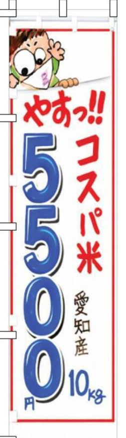 コスパ米 愛知産 10kg 5500円 のぼり