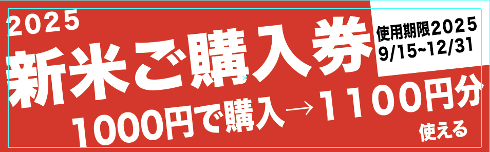 新米購入券（イメージ）